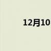 12月10日什么星座（12月10日）