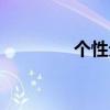 个性分组设计（个性分组）