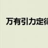 万有引力定律推导（万有引力定律的应用）