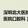 深圳北大医院口腔科要核酸检测吗（深圳北大医院口腔科）