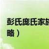 彭氏庞氏家族历史有关联吗（psp神眷之力攻略）