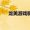 龙美游戏机生产厂家（龙美游戏机网）