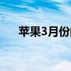 苹果3月份的新机(苹果3月份出新款) 苹果3月份的新机(苹果3月份出新款)