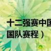 十二强赛中国队出线赔率是多少（十二强赛中国队赛程）