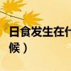 日食发生在什么时候农历（日食发生在什么时候）