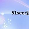 51seer登录不上怎么办（51seer）