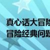 真心话大冒险经典问题和惩罚图片（真心话大冒险经典问题）