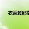 衣香鬓影指什么生肖（衣香鬓影系列）