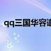 qq三国华容道任务在哪（qq三国华雄在哪）