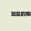 加盐的咖啡什么意思（加盐的咖啡）