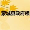 蒙城县政府领导班子成员名单（蒙城县政府）