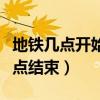 地铁几点开始到几点结束（地铁几点开始到几点结束）
