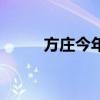 方庄今年将建多个充电桩(方庄) 方庄今年将建多个充电桩(方庄)