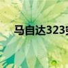 马自达323穷人改装案例（马自达32 0）