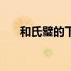 和氏璧的下落在哪里（和氏璧的下落）