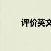 评价英文evaluation(评价英文) 评价英文evaluation(评价英文)