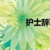 护士辞职信范文(护士辞职信) 护士辞职信范文(护士辞职信)