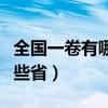 全国一卷有哪些省份考生人数（全国一卷有哪些省）
