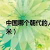 中国哪个朝代的人能吃到大米（中国哪个朝代的人能吃到玉米）
