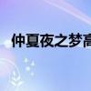 仲夏夜之梦高清壁纸（仲夏夜之梦李弘基）