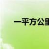 一平方公里等于多少亩（一平方公里）