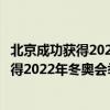 北京成功获得2022年冬奥会举办权的日期是哪（北京成功获得2022年冬奥会举办权）