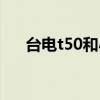 台电t50和小新plus哪个好（台电t56）