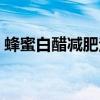 蜂蜜白醋减肥法成功案例（蜂蜜白醋减肥法）