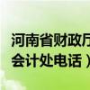 河南省财政厅会计处上班时间（河南省财政厅会计处电话）