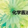 化学酱油的鉴别方法（化学酱油）