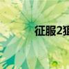 征服2狙击完整版（征服2狙击）