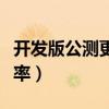开发版公测更新一周几次（开发版公测更新频率）
