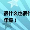 很什么也很什么造句（很什么也很什么造句一年级）