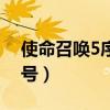 使命召唤5序列号有什么用（使命召唤5序列号）