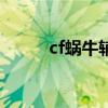 cf蜗牛辅助刷cf点（cf蜗牛官网）