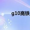 g10高铁时刻表（g10高铁时刻表）