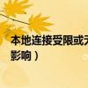 本地连接受限或无法连接（本地连接受限制或无连接有什么影响）
