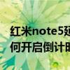 红米note5延时摄影怎么设置（红米note3如何开启倒计时拍照）