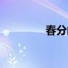 春分的诗歌（春分的小诗）