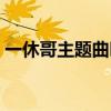 一休哥主题曲叫什么（一休哥主题曲叫什么）