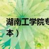 湖南工学院专升本考试科目（湖南工学院专升本）
