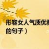形容女人气质优雅漂亮的句子成语（形容女人气质优雅漂亮的句子）