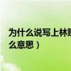 为什么说写上林赋得心上人什么意思（写上林赋得心上人什么意思）