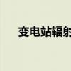 变电站辐射大有危害吗（变电站 辐射）