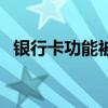 银行卡功能被限制什么意思（银行卡功能）