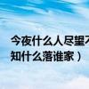 今夜什么人尽望不知什么落谁家是什么（今夜什么人尽望不知什么落谁家）