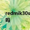 redmik30s有nfc么 红米K50spro支持NFC吗 