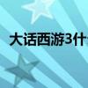 大话西游3什么职业好（西游3什么职业好）
