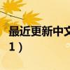 最近更新中文字幕影视（最近更新中文字幕第1）