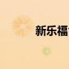 新乐福食品有限公司（新乐福）